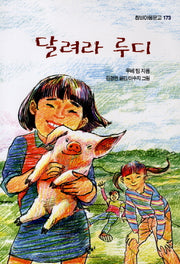 달려라 루디(창비아동문고 173)
