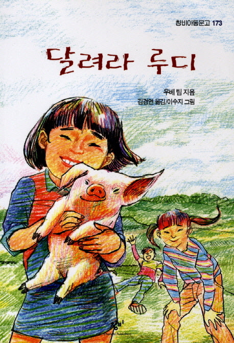 달려라 루디(창비아동문고 173)