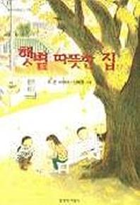 햇볕 따뜻한 집(창비아동문고 179)
