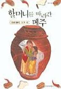할머니를 따라간 메주(창비아동문고 180)