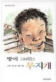 땅에 그리는 무지개(창비아동문고 181)