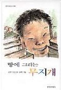 땅에 그리는 무지개(창비아동문고 181)