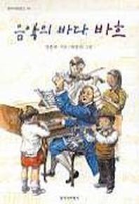 음악의 바다 바흐(창비아동문고 182)