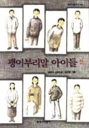 괭이부리말 아이들 2