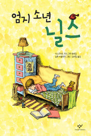 엄지소년 닐스(창비아동문고 185)