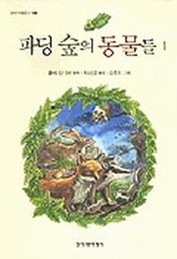 파딩 숲의 동물들 1(창비아동문고 186)