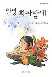 안녕 휘파람새(창비아동문고 188)