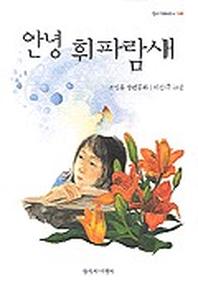 안녕 휘파람새(창비아동문고 188)