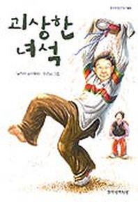 괴상한 녀석(창비아동문고 189)