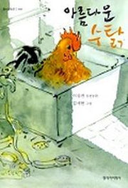 아름다운 수탉(창비아동문고 191)
