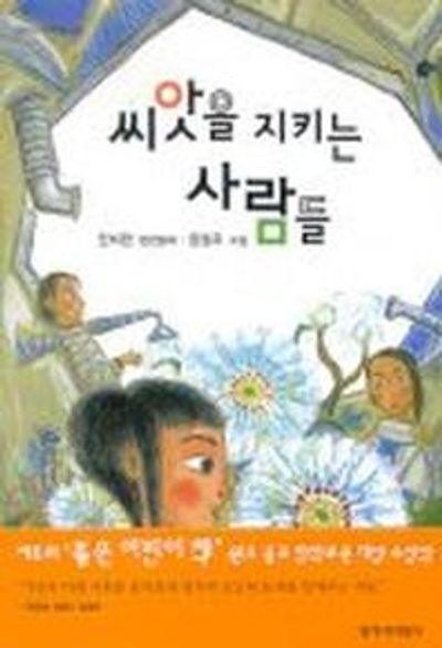 씨앗을 지키는 사람들(창비아동문고 192)