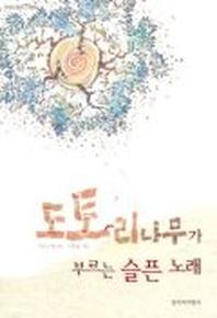 도토리나무가 부르는 슬픈 노래(창비아동문고 193)