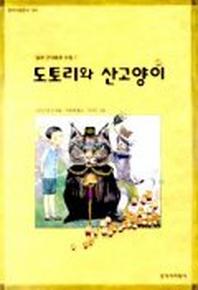 도토리와 산고양이(창비아동문고 194)