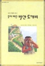 울어 버린 빨간 도깨비(창비아동문고 195)