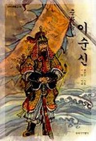 충무공 이순신(창비아동문고 197)