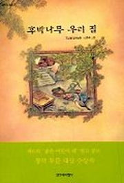 후박나무 우리집(창비아동문고 199)