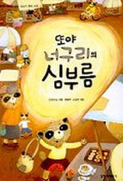 또야 너구리의 심부름(창비아동문고 200)