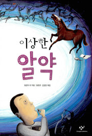 이상한 알약(창비아동문고 201)