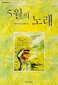 오월의 노래(창비아동문고 202)