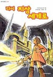 다시 지상 세계로(창비아동문고 204)
