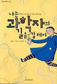 나는 과학자의 길을 갈테야(창비아동문고 205)