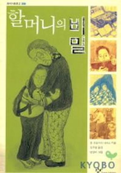 할머니의 비밀(창비아동문고 208)