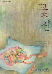 꽃신(창비아동문고 210)