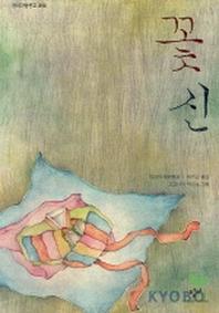 꽃신(창비아동문고 210)