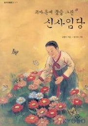 치마폭에 꿈을 그린 신사임당(창비아동문고 211)