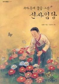 치마폭에 꿈을 그린 신사임당(창비아동문고 211)