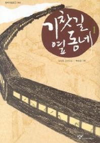 기찻길 옆동네 1(창비아동문고 212)