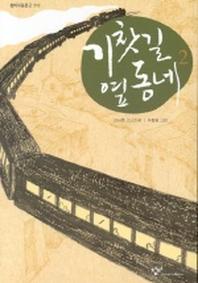 기찻길 옆동네 2(창비아동문고 213)