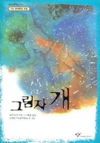 그림자 개(창비아동문고 214)