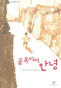 골목이여 안녕(창비아동문고 215)