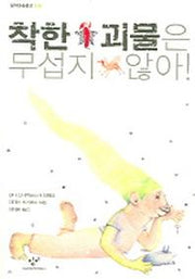 착한 괴물은 무섭지 않아(창비아동문고 216)