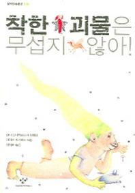 착한 괴물은 무섭지 않아(창비아동문고 216)