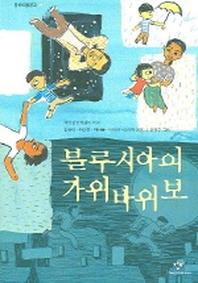 블루시아의 가위바위보(창비아동문고 217)