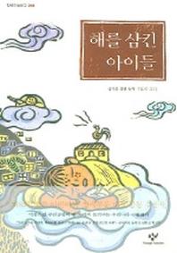 해를 삼킨 아이들(창비아동문고 218)