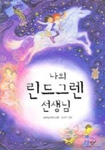 나의 린드그렌 선생님(창비아동문고 219)