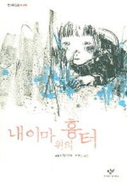 내 이마위의 흉터(창비아동문고 220)