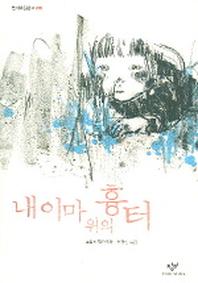 내 이마위의 흉터(창비아동문고 220)