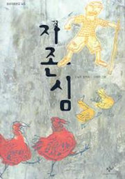 자존심(창비아동문고 222)