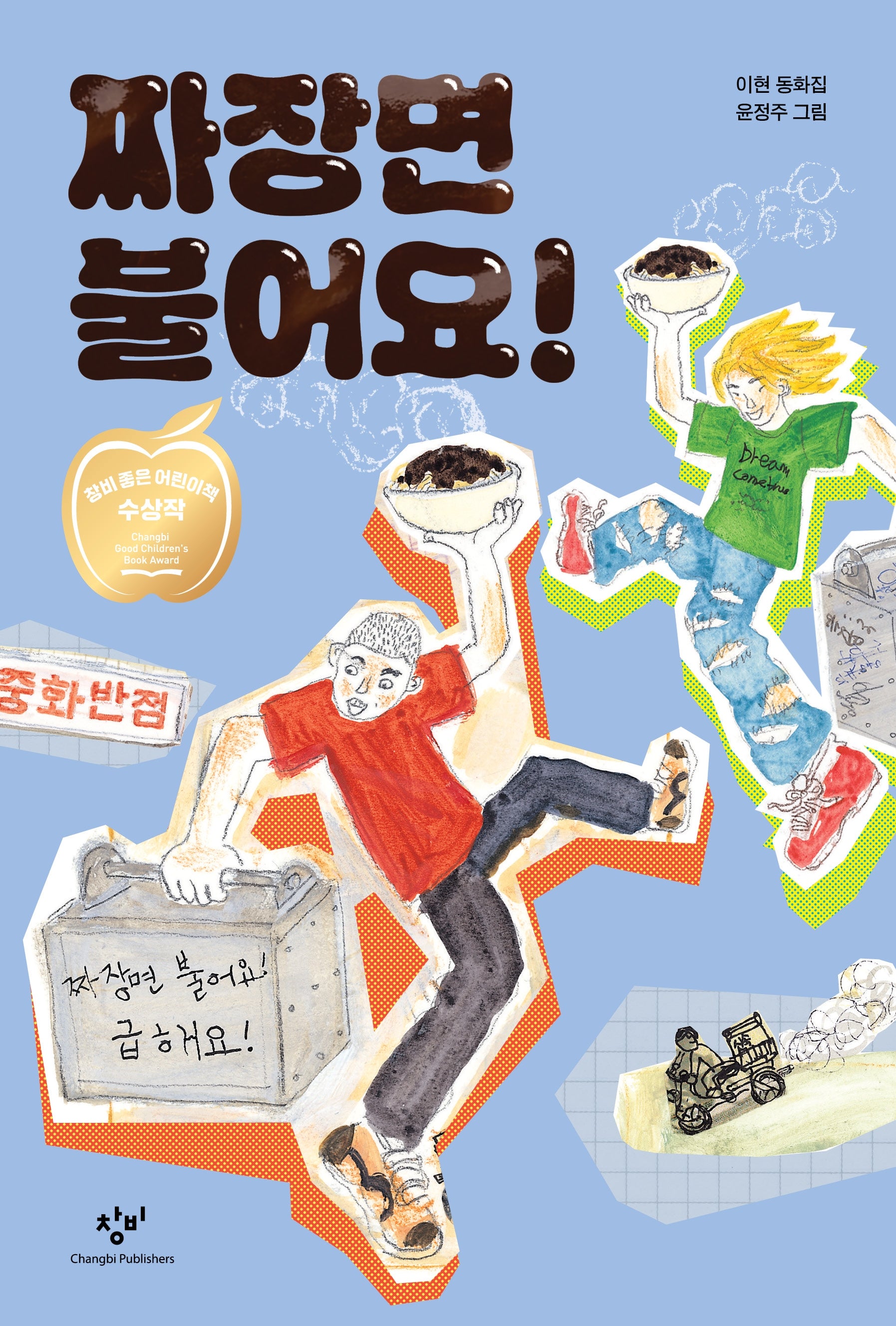 짜장면 불어요(리커버판)(창비아동문고 224)