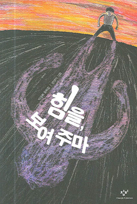 힘을 보여 주마(창비아동문고 225)