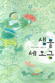 샘물 세 모금(창비 아동문고 226)