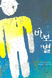 바보별(창비아동문고 227)