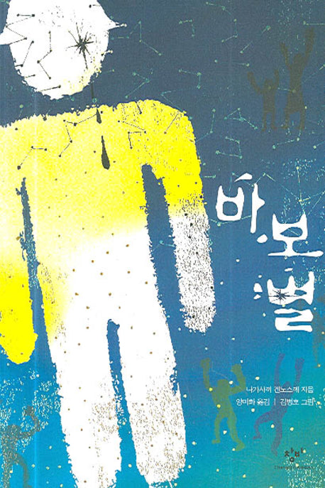 바보별(창비아동문고 227)