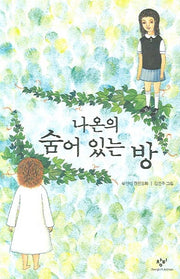 나온의 숨어 있는 방(창비아동문고 228)