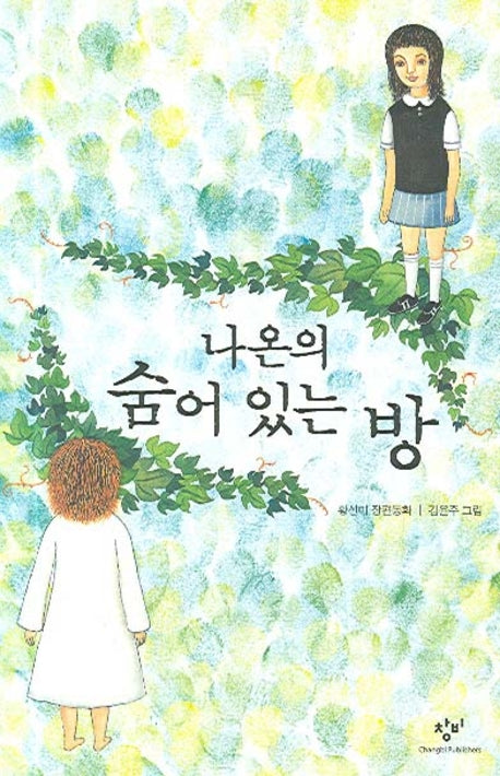 나온의 숨어 있는 방(창비아동문고 228)