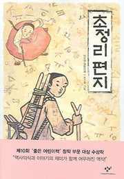 초정리 편지(창비아동문고 229)